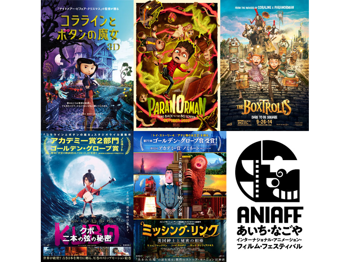 あいち・なごやインターナショナル・アニメーション・フィルム あいち・なごやインターナショナル・アニメーション・フィルム