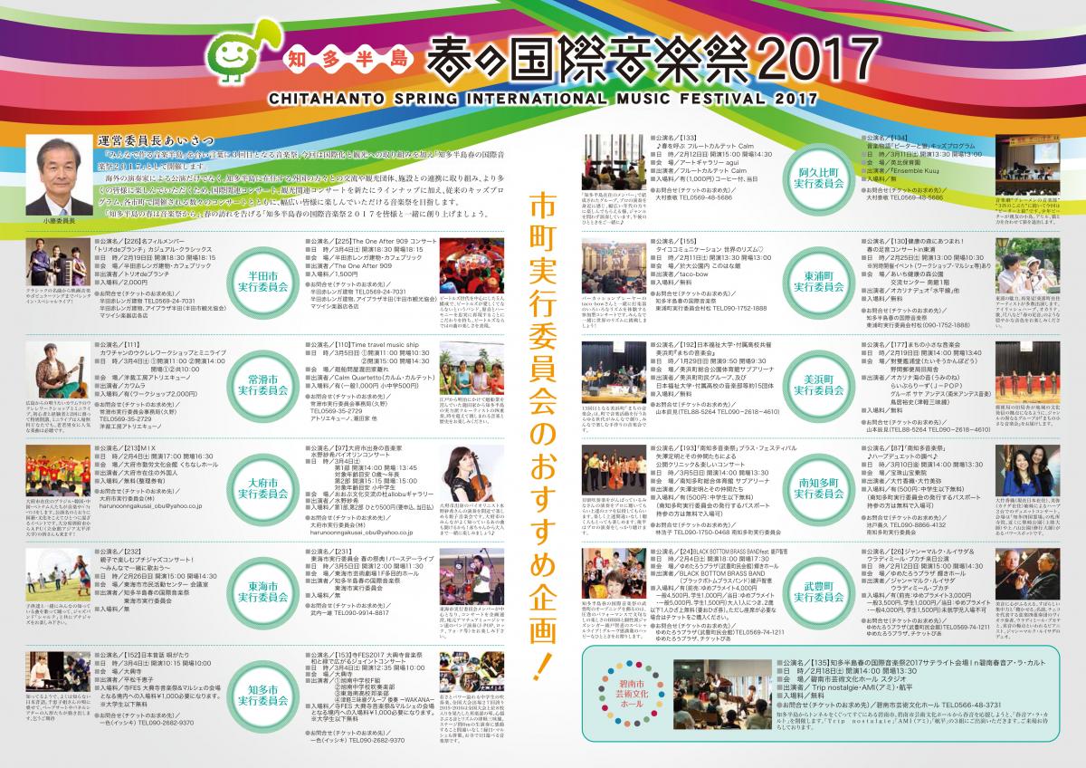 知多半島 春の国際音楽祭2017