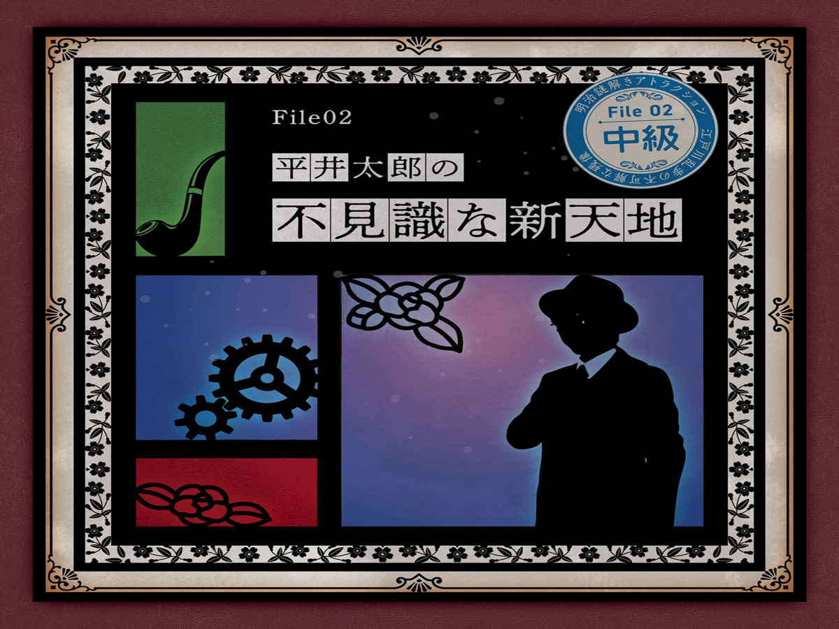 明治謎解きアトラクション 「江戸川乱歩と不可解な残像~三様の空白~」