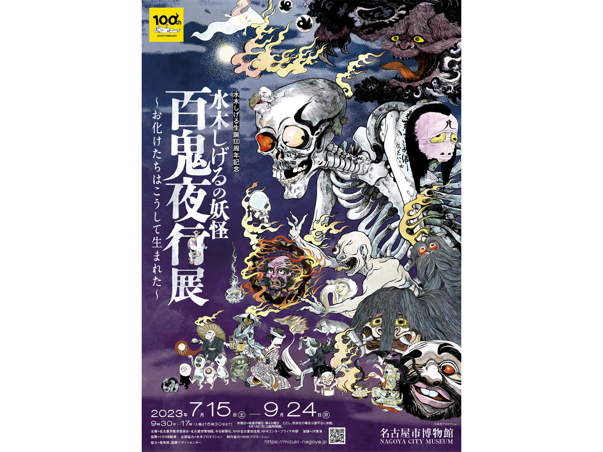 名古屋市博物館 特別展 水木しげる生誕100周年記念 「水木しげるの妖怪