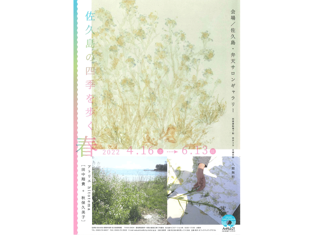 佐久島の四季を歩く　春