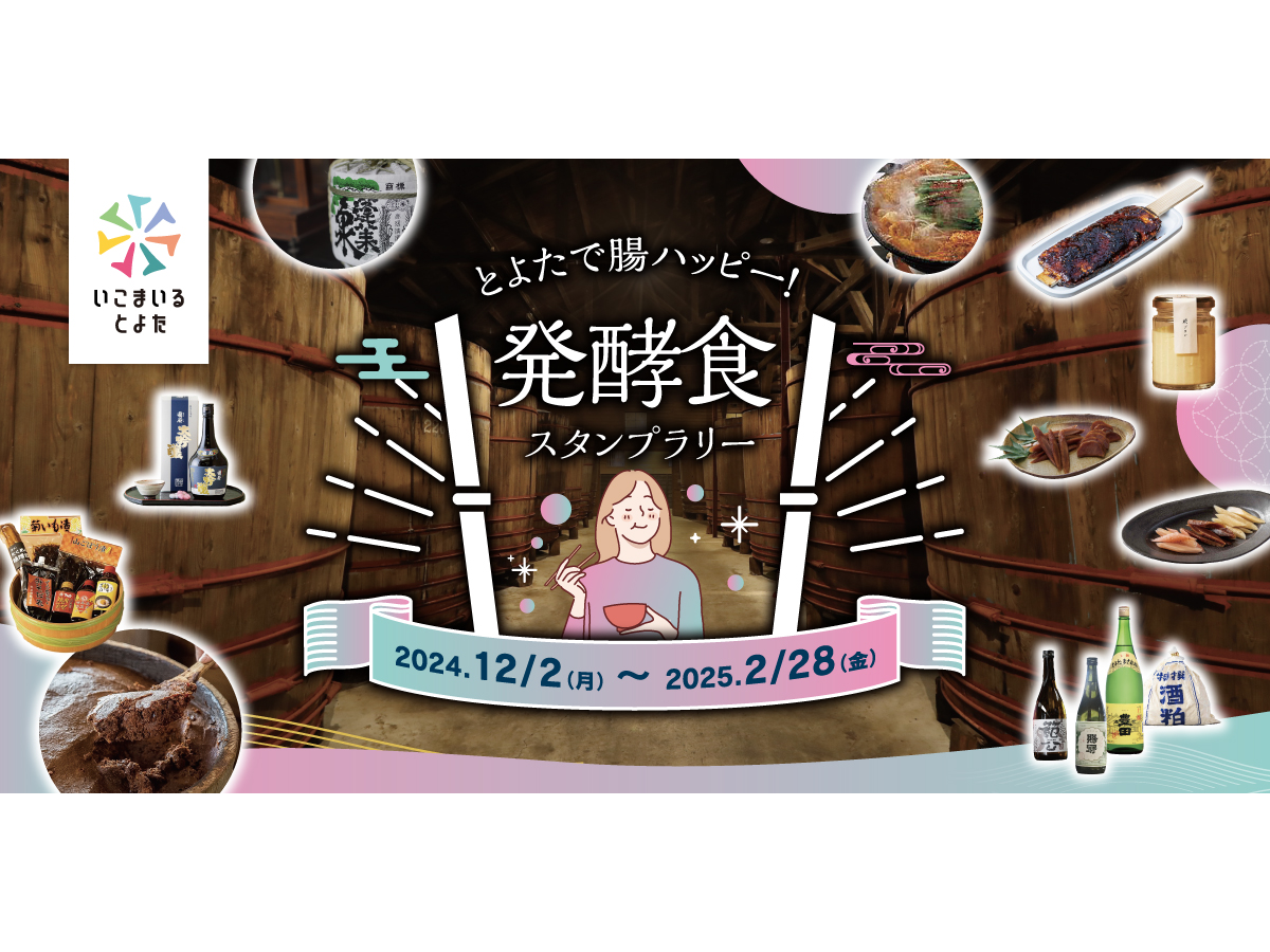 とよたで腸ハッピー！発酵食スタンプラリー