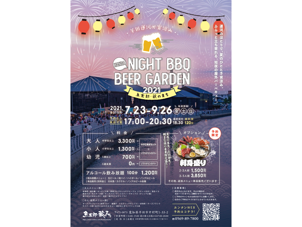 HANDA NIGHT BBQ BEER GARDEN IN 魚太郎・蔵のまち