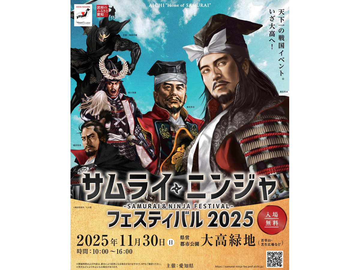 武士・忍者节2025