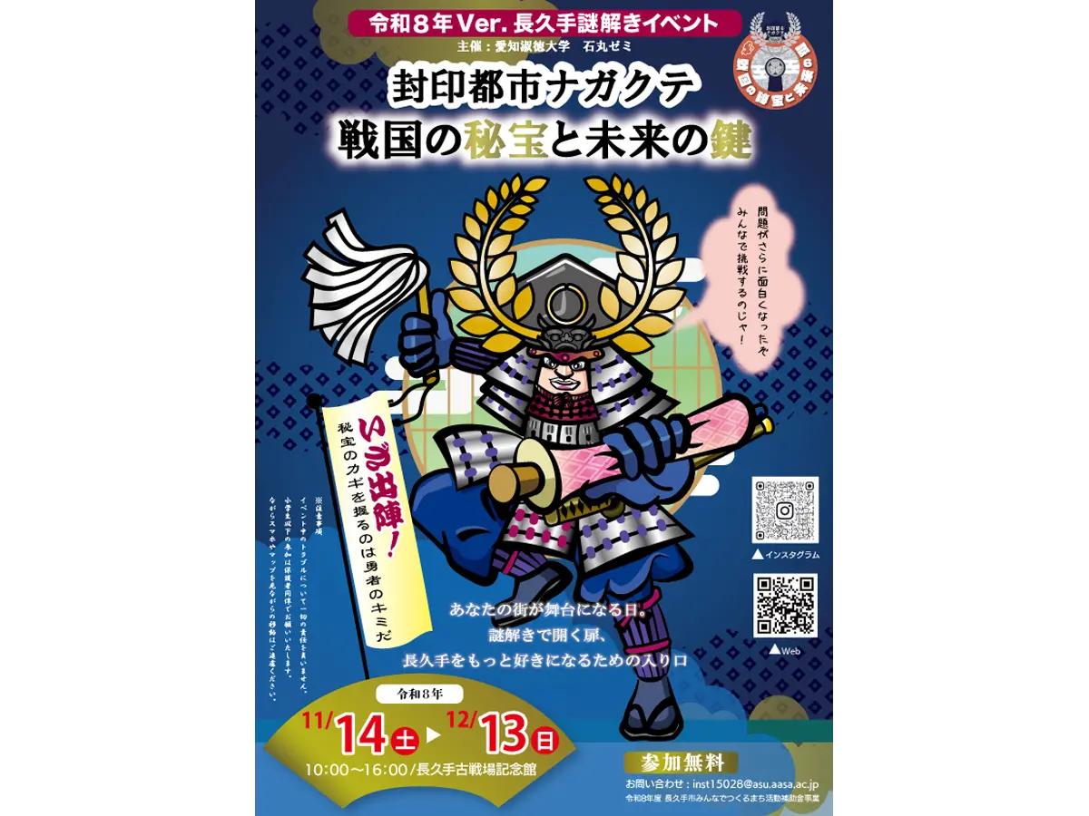 長久手謎解きイベント 「封印都市ナガクテ 戦国の秘宝と未来の鍵」