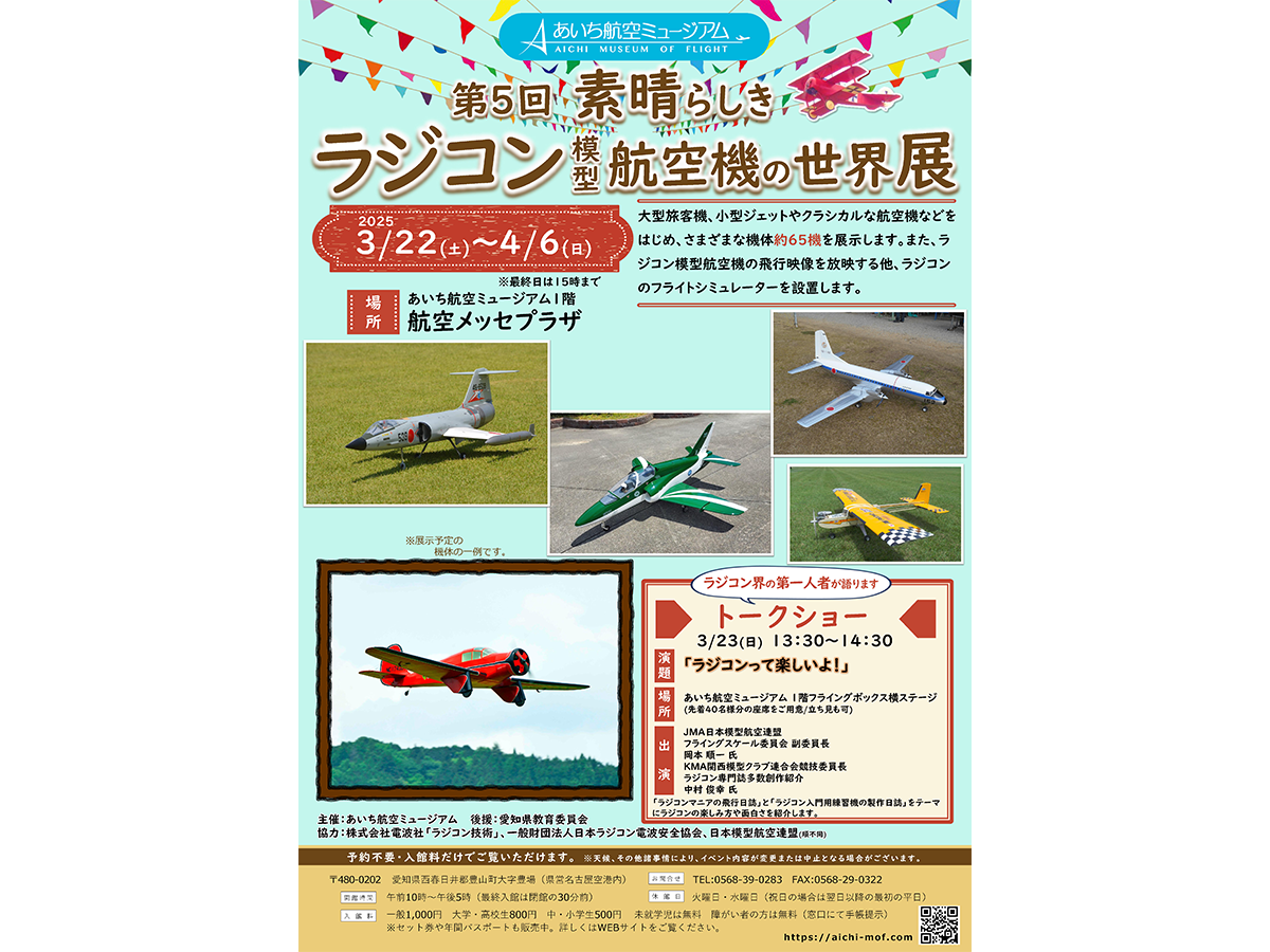 あいち航空ミュージアム 第5回「素晴らしきラジコン模型航空機の世界展