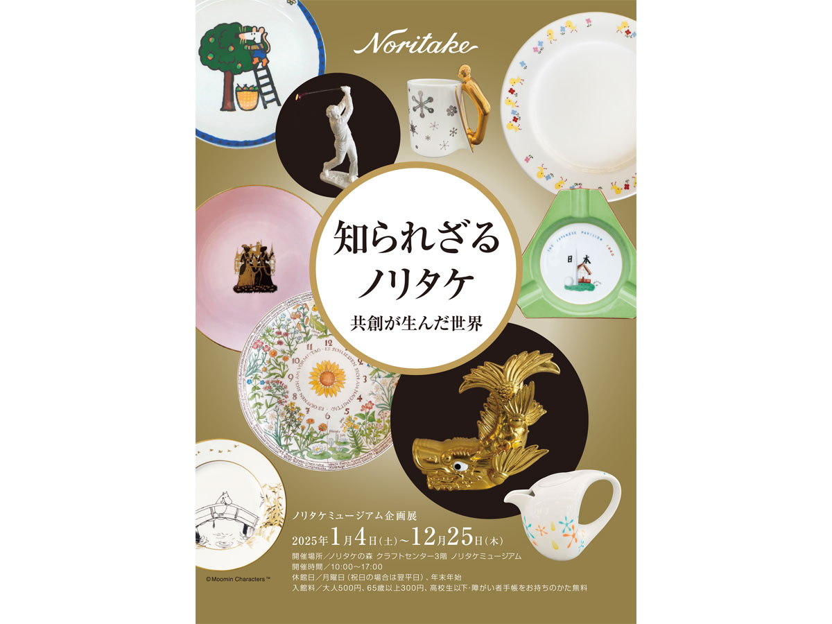 ノリタケミュージアム 企画展「知られざるノリタケ 共創が生んだ世界