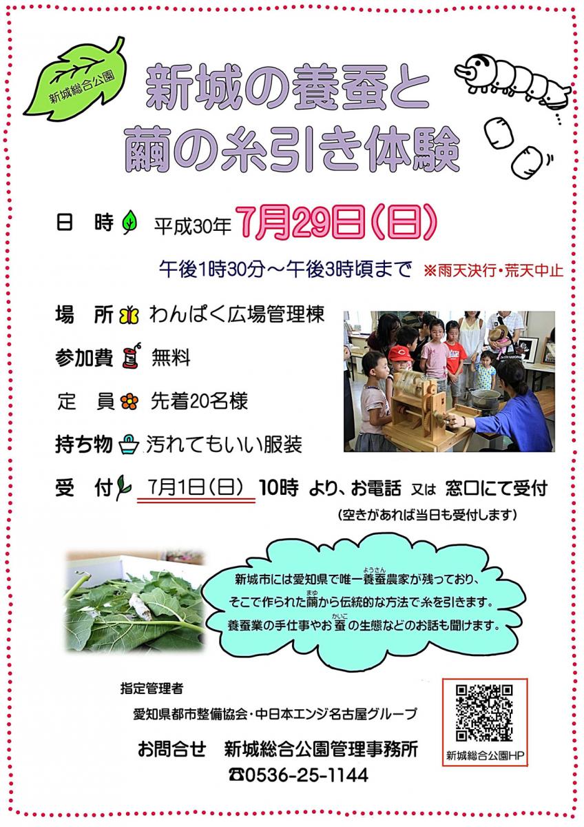 新城総合公園「新城の養蚕と繭の糸引き体験」