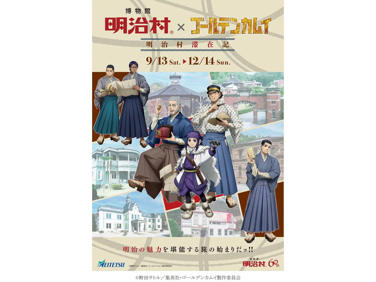博物館 明治村×ゴールデンカムイ 明治村滞在記