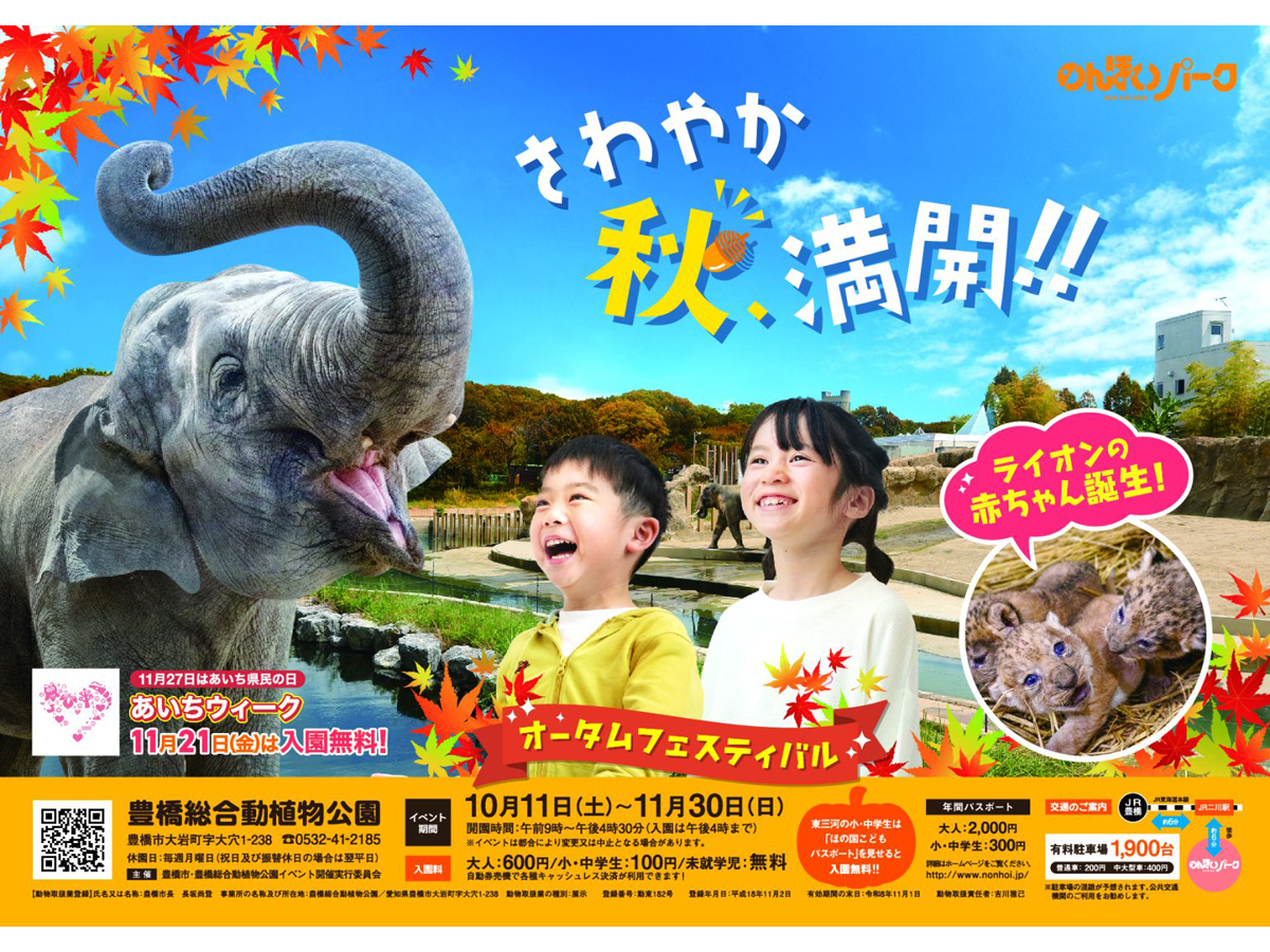 豊橋総合動植物公園(のんほいパーク)「オータムフェスティバル2025