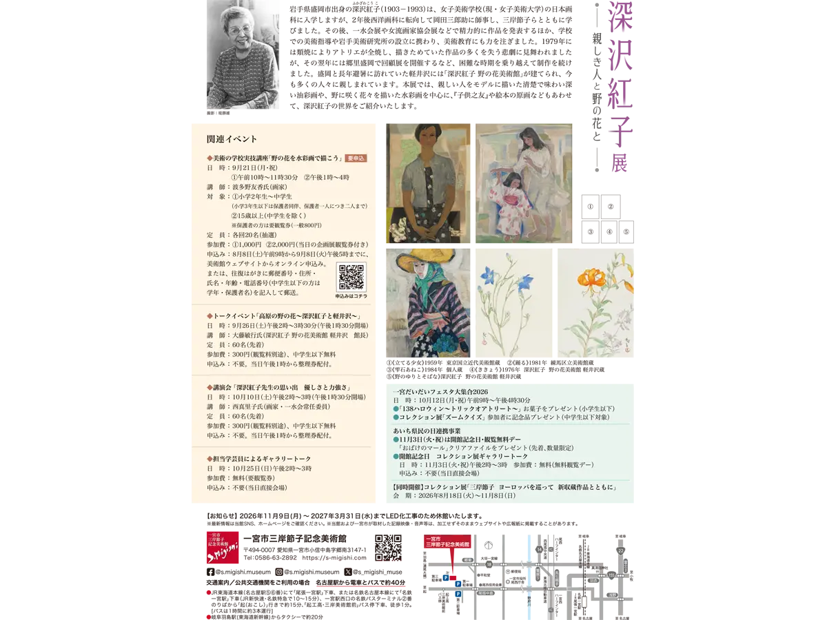 一宮市三岸節子記念美術館