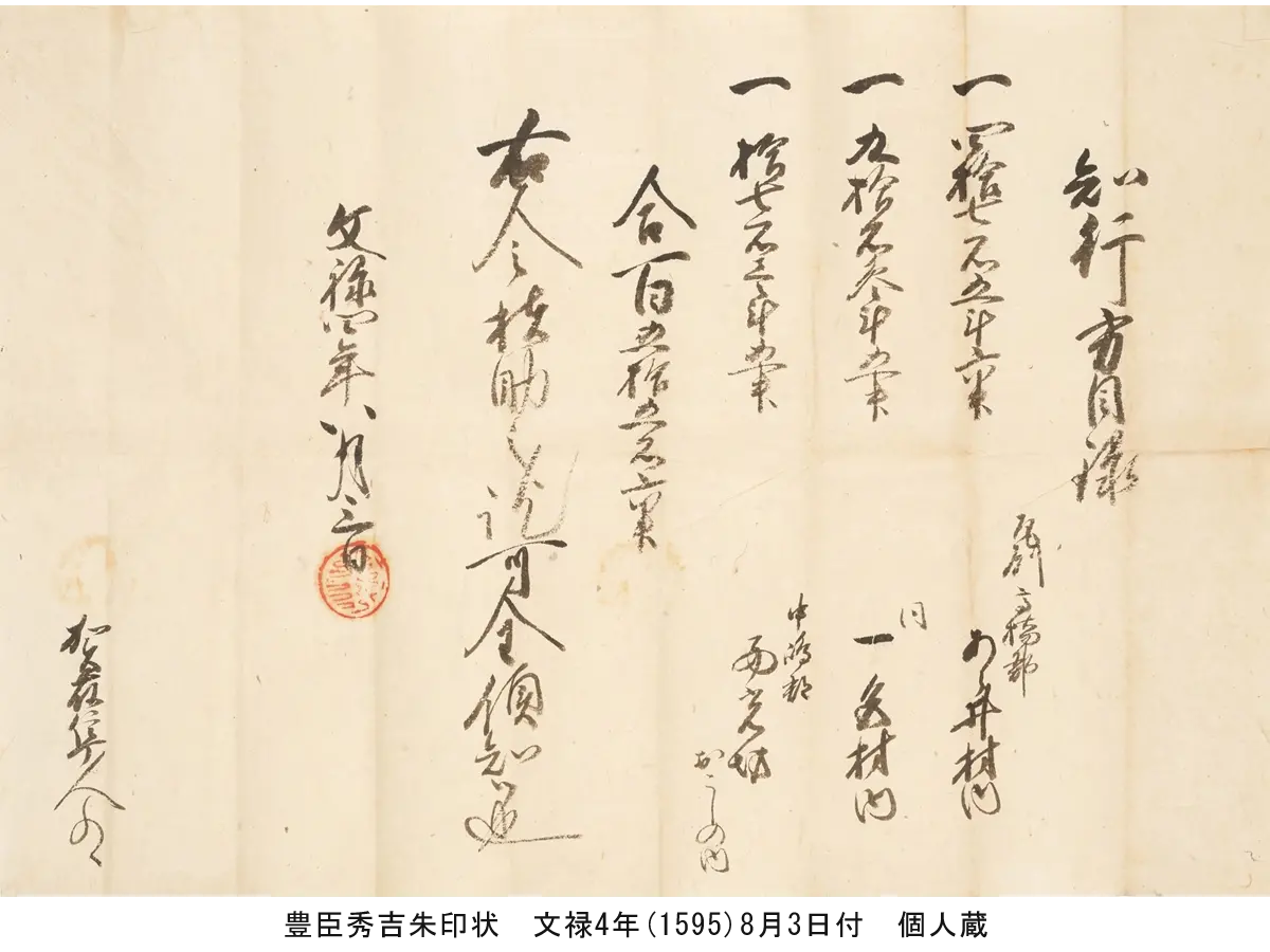 豊臣秀吉朱印状　文禄4年(1595)8月3日付　個人蔵