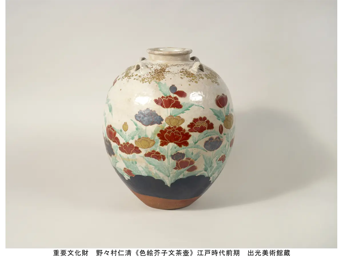 重要文化財 野々村仁清《色絵芥子文茶壺》江戸時代前期 出光美術館蔵