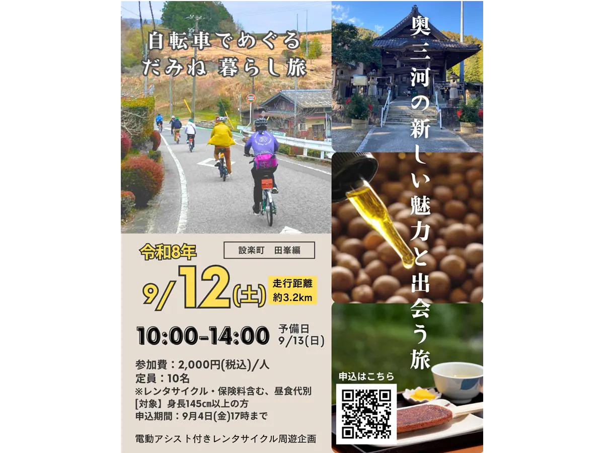 【設楽町 田峯編】電動アシスト付きレンタサイクルで周遊する 奥三河地域の魅力あふれる人や暮らしに触れるガイドツアー