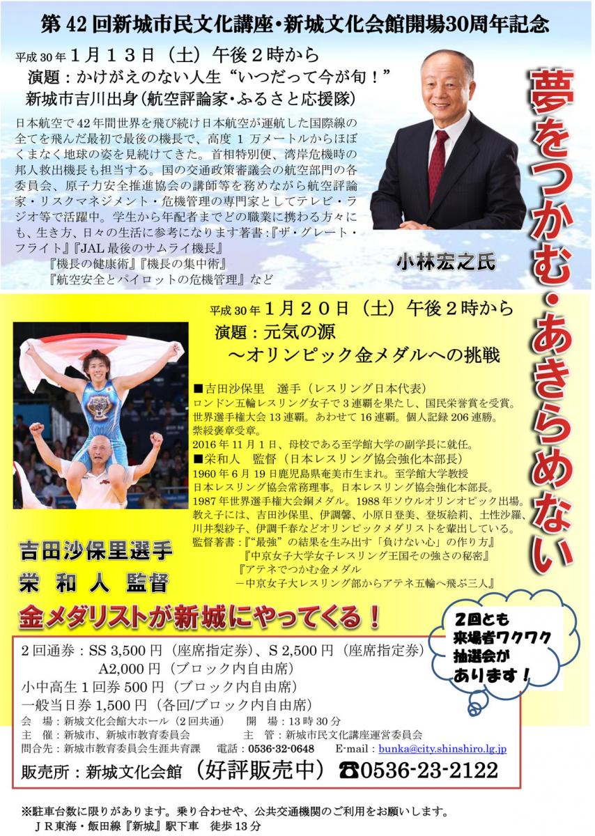 第42回新城市民文化講座・新城文化会館開場30周年記念