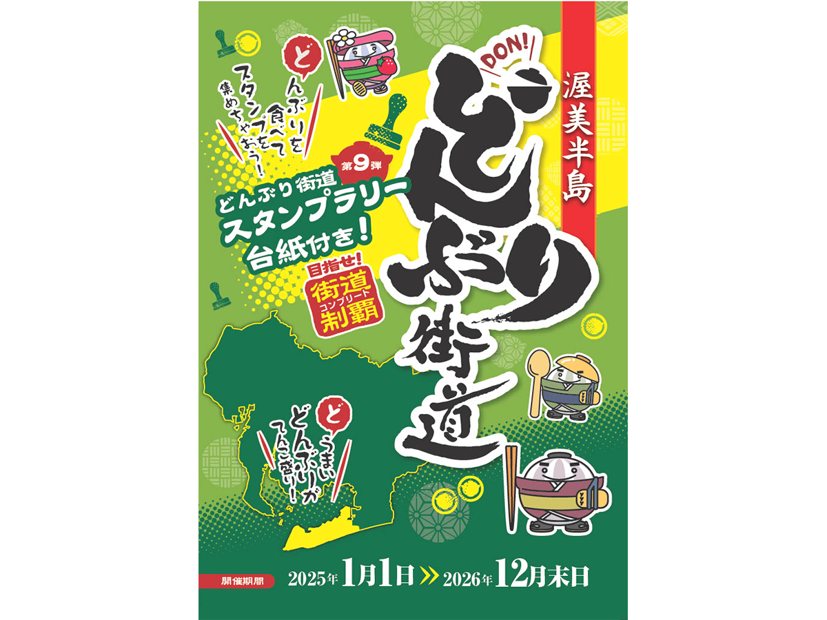 どんぶり街道