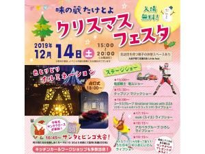 味の蔵たけとよ　クリスマスフェスタ