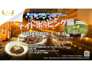 オンラインツアーナイトホッピング編