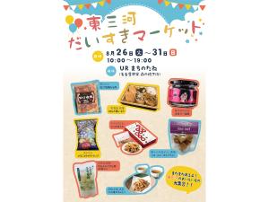 東三河だいすきマーケット