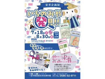 美濃路×木曽川ミュージアム　一宮市尾西歴史民俗資料館