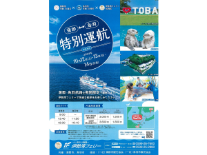 伊勢湾フェリー 蒲郡↔鳥羽 特別運航