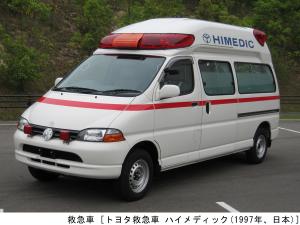 救急車