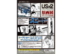 漫画家 月島冬二氏『US-2救難飛行艇開発物語』原画展＆トークショー