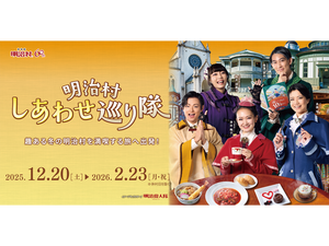 明治のしあわせ見つけ隊