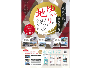 承久の乱・梶原景時 ゆかりの地をめぐる スタンプラリー
