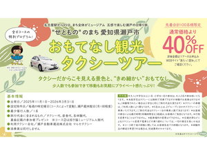 瀬戸おもてなし観光タクシーツアー