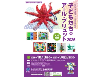おかざき世界子ども美術博物館