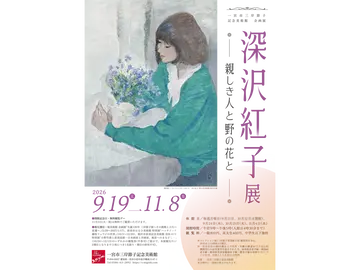 一宮市三岸節子記念美術館