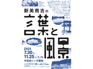 企画展「新美南吉の言葉と風景展」