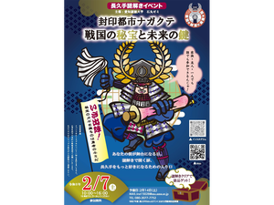 長久手謎解きイベント「封印都市ナガクテ　​戦国の秘宝と未来の鍵」