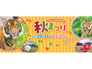 東山動植物園秋まつり