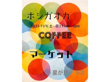 ホシガオカ COFFEE マーケット Oct.-Nov.