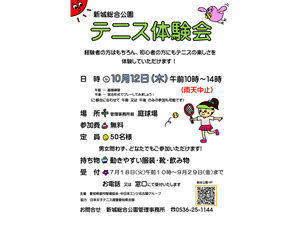 新城総合公園　テニス体験会
