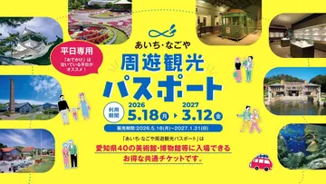 あいち・なごや 周遊観光パスポート