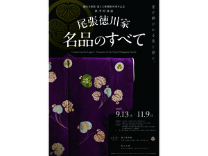 徳川美術館
