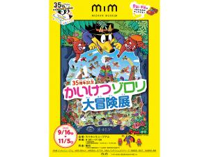 かいけつゾロリ大冒険展