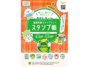 AELネット環境学習スタンプラリー