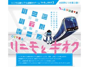 リニモ沿線リアル謎解きゲーム「リニモとキオク3」