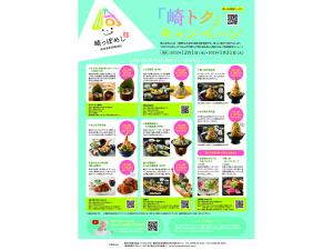 崎っぽめし「崎トク」キャンペーン