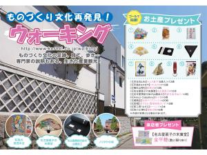 ものづくり文化再発見！ウォーキング