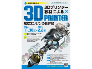 あいち航空ミュージアム　3Dプリンター教材による航空エンジンの世界展