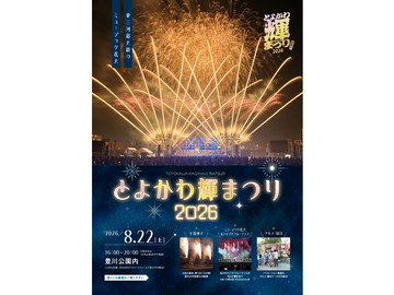 とよかわ輝まつり