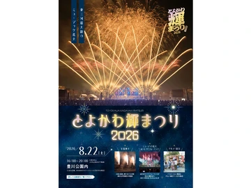 とよかわ輝まつり
