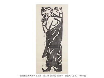 一挙公開　棟方志功