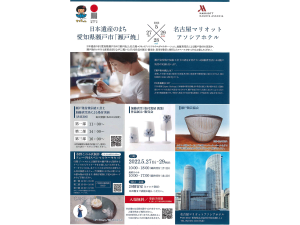 日本遺産のまち愛知県瀬戸市「瀬戸焼」×「名古屋マリオットアソシアホテル」