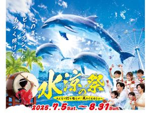 南知多ビーチランド45th　夏のイベント